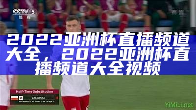 2022亚洲杯现场直播实时更新，亚洲杯直播表