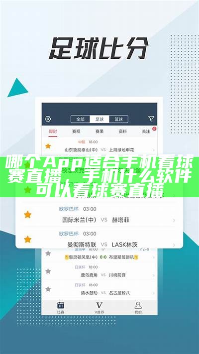 哪个App适合手机看球赛直播，手机什么软件可以看球赛直播