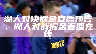 NBA湖人对阵掘金赛事精彩回顾，湖人对掘金比赛回放