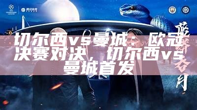 2025欧冠决赛免费在线直播观看，2020欧冠决赛全场录像回放高清