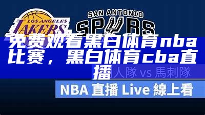 NBA在线直播视频-全场实时直播视频_百度视频，nba在线直播超清