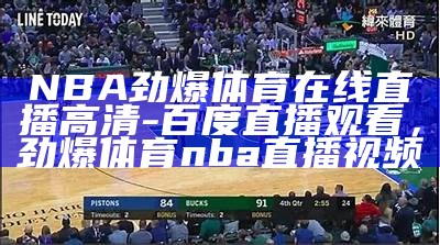 NBA劲爆体育在线直播高清-百度直播观看，劲爆体育nba直播视频