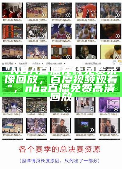 NBA篮球比赛视频回放大全，nba篮球赛比赛录像