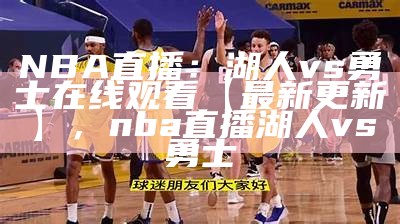 免费在线观看nba勇士视频直播，nba勇士直播入口