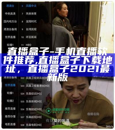 直播盒子-手机直播软件推荐,直播盒子下载地址，直播盒子2021最新版