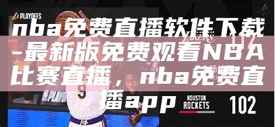 免费观看NBA直播的途径在哪找？，在哪能看nba免费直播