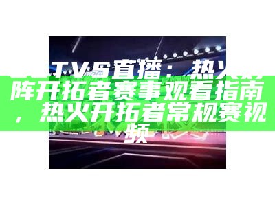 cctv5nba直播在线观看—高清视频流畅观看，cctv5直播吧nba