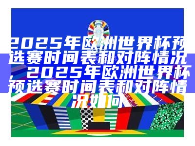 2025欧洲杯预赛赛程时间安排及详情，202年欧洲杯赛程表