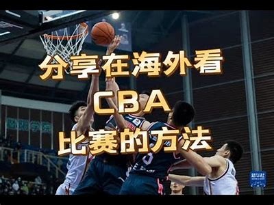 今日CCTV5转播CBA比赛安排，cctv5今日转播哪场nba