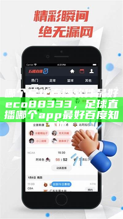 哪个足球直播软件最好eco88333，足球直播哪个app最好 百度知道