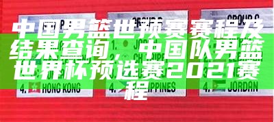 2025男篮世预赛赛程安排及分组情况，2023年男篮世界杯亚洲区预选赛