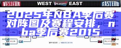 2013NBA季后赛对阵表及赛程安排，2013nba季后赛热火赛程