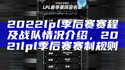 2022lpl季后赛赛程及战队情况介绍，2021lpl季后赛赛制规则