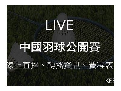 2025年羽毛球比赛视频直播-百度收录，2020羽毛球锦标赛直播