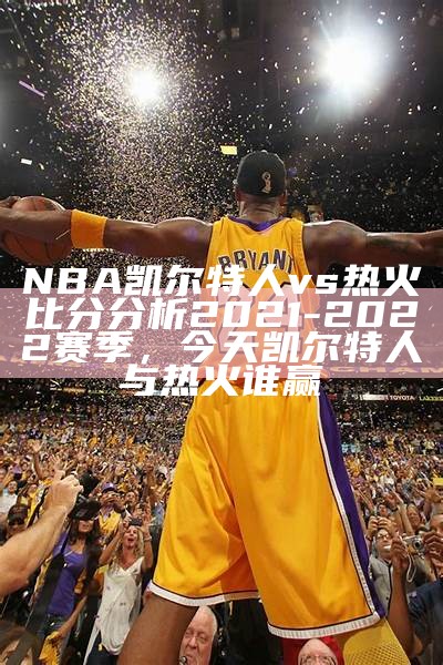 凯尔特人对阵森林狼：NBA比赛巅峰对决，凯尔特人vs森林狼直播