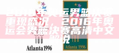 2016年奥运男篮决赛重现盛况，2016年奥运会男篮决赛高清中文解说