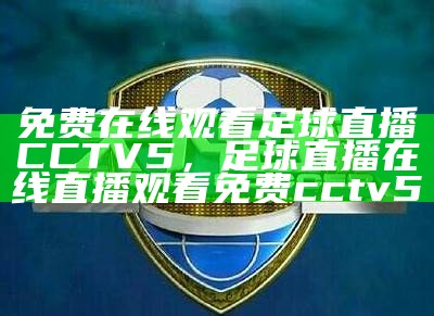 CCTV5节目表预告及播放时间安排，cctv5 节目表 电视节目表