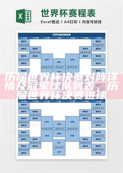 历届世界杯决赛对阵详情及冠军球队列表，历届世界杯决赛进球