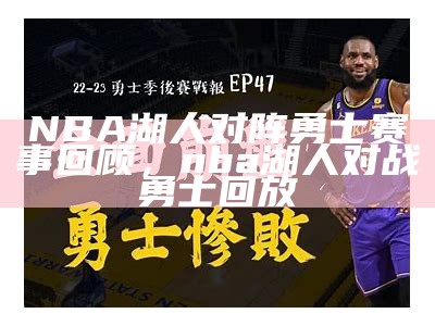 NBA湖人对阵勇士赛事回顾，nba湖人对战勇士回放