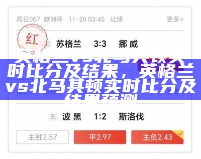 英格兰vs北马其顿实时比分及结果，英格兰vs北马其顿实时比分及结果预测