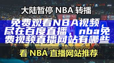 NBA高清直播免费在线观看，精彩不容错过，nba直播在线观看免费平台