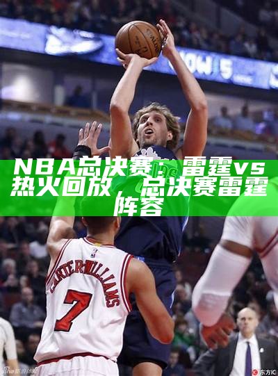 NBA总决赛：雷霆vs热火回放，总决赛雷霆阵容