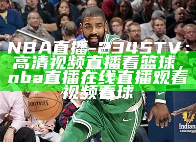 NBA直播-2345TV：高清视频直播看篮球，nba直播在线直播观看视频看球