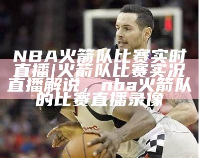 cctv5直播NBA常规赛时间地点，cctv5直播nba预告