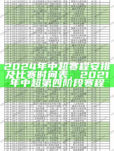 2024年中超赛程安排及比赛时间表，2021年中超第四阶段赛程