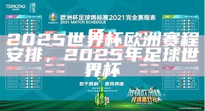 2025世界杯赛程表及比赛时间安排，2025年足球世界杯