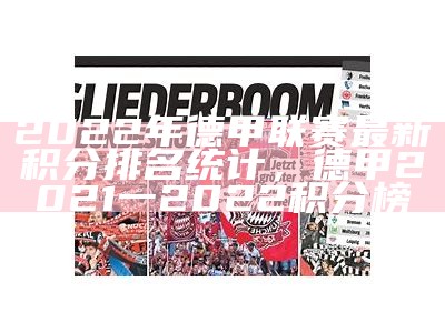 2022年德甲联赛最新积分排名统计，德甲2021一2022积分榜