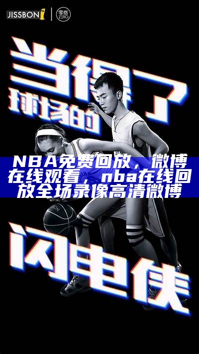 NBA极速体育在线直播观看平台，nba免费直播 极速体育