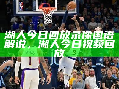 湖人VS鹈鹕直播免费在线观看【最新】，湖人vs鹈鹕直播回放