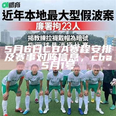 5月6日CBA赛程安排及赛事对阵信息，cba5月1号