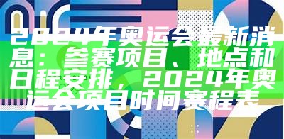 2024年奥运会最新消息：参赛项目、地点和日程安排，2024年奥运会项目时间赛程表