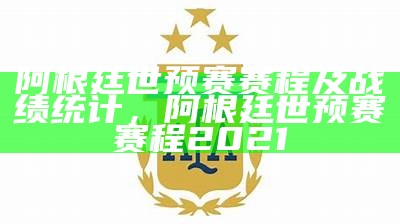 阿根廷最近比赛大盘点，赛事结果一览，阿根廷的比赛