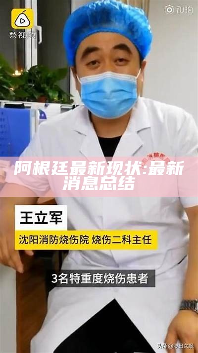 阿根廷最新现状: 最新消息总结