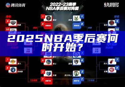 2025 NBA季后赛何时开始？