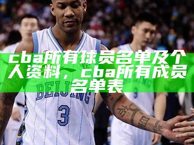 cba所有球员名单及个人资料，cba所有成员名单表