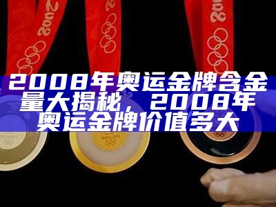 2008年奥运会金牌榜单详细排名，2008奥运会金牌榜信息