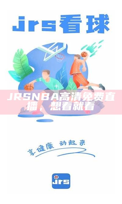 JRS NBA高清免费直播，想看就看