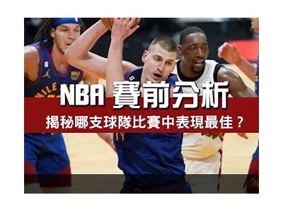 NBA比分预测及分析 - 球迷必备