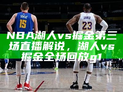 NBA湖人vs掘金第三场直播解说，湖人vs掘金全场回放g1