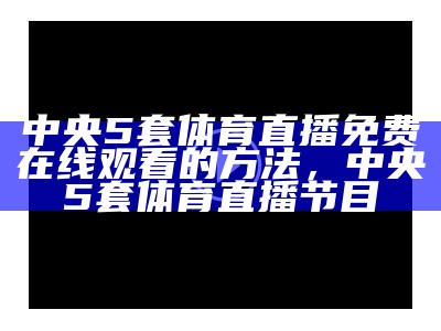 NBA比赛直播-百度搜索，nba比赛直播直播