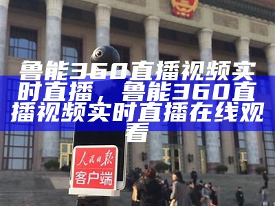 鲁能360直播视频实时直播，鲁能360直播视频实时直播在线观看