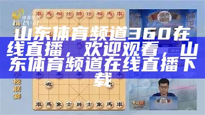 山东体育频道360在线直播，欢迎观看，山东体育频道在线直播下载