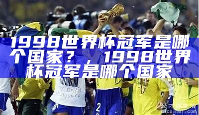 1998世界杯冠军是哪个国家？，1998世界杯冠军是哪个国家