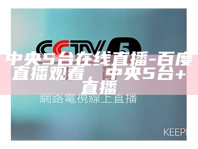 cctv5乒乓球直播-全面报道最新比赛情况，cctv5乒乓球直播视频直播