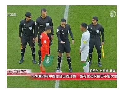 《中国男足U23亚洲杯：奋勇拼搏、争创佳绩》，中国男足u23名单