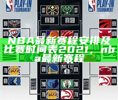 2025 NBA季后赛何时开始？